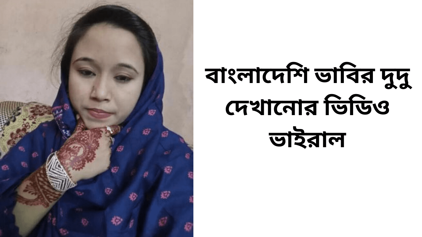 বাংলাদেশি ভাবির দুদু দেখানোর ভিডিও ভাইরাল