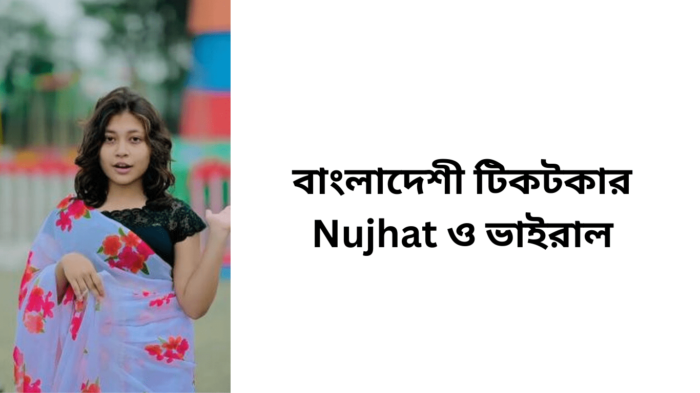 বাংলাদেশী টিকটকার Nujhat ও ভাইরাল