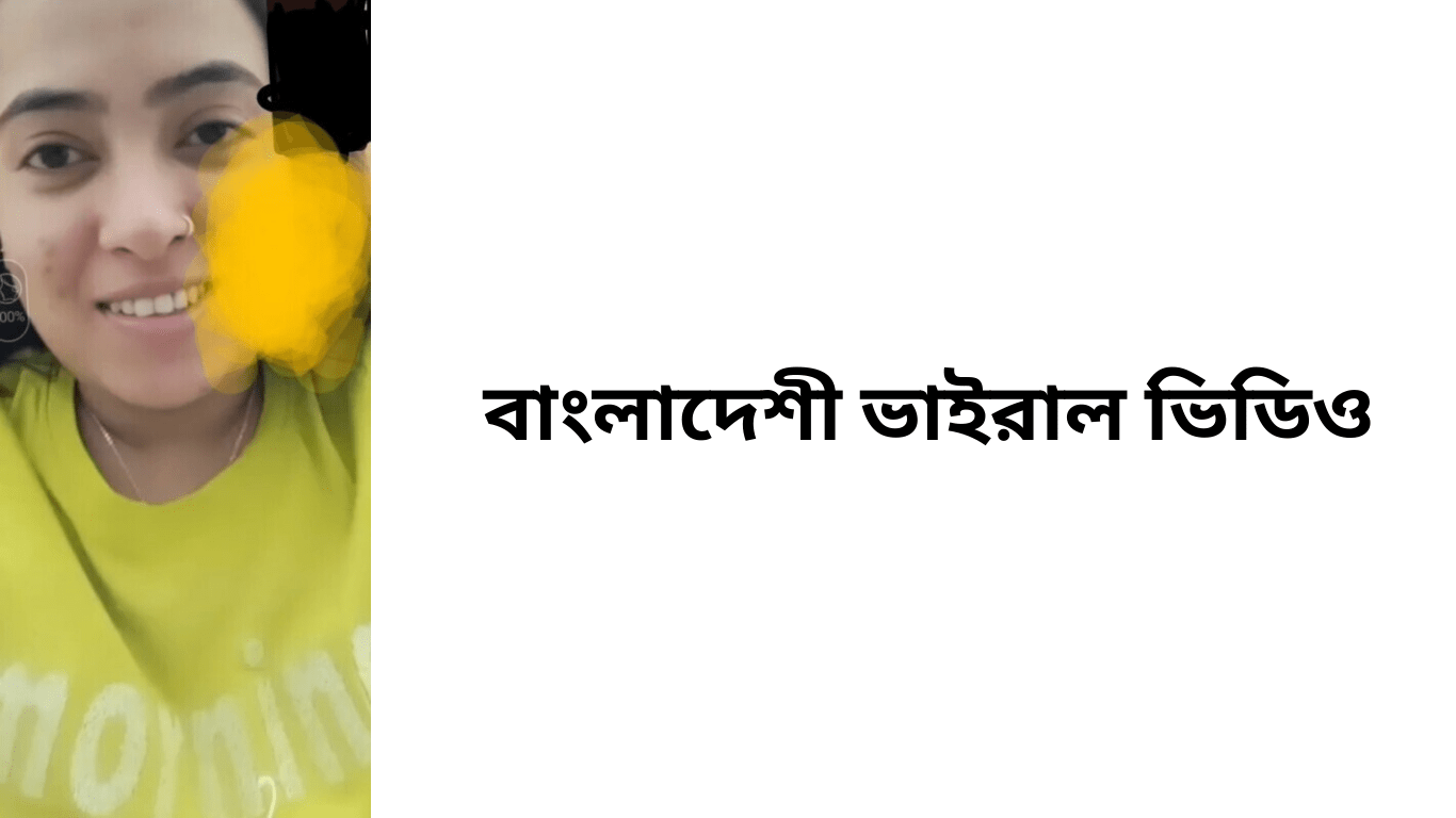 বাংলাদেশী ভাইরাল ভিডিও (1)