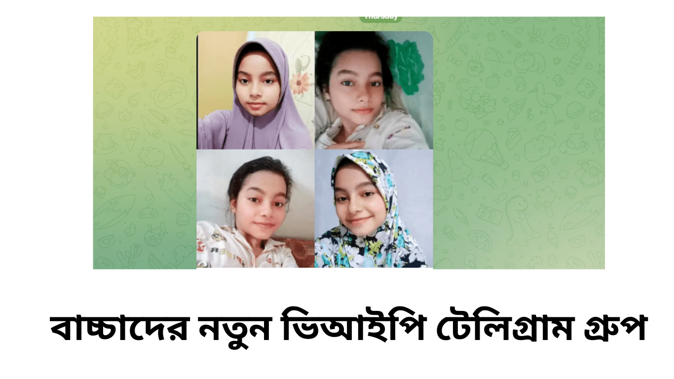 বাচ্চাদের নতুন ভিআইপি টেলিগ্রাম গ্রুপ