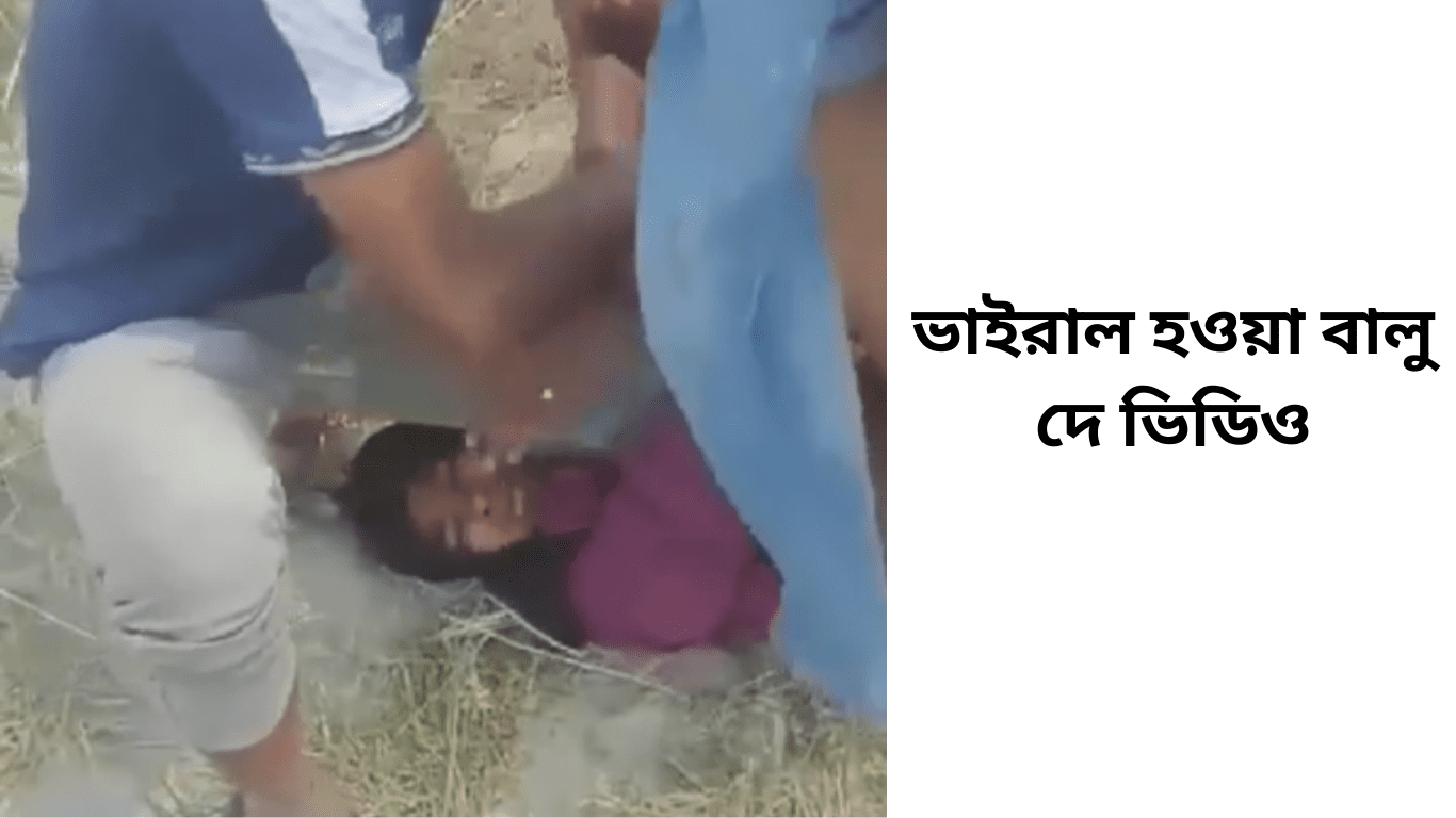 ভাইরাল হওয়া বালু দে ভিডিও