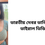 ভারতীয় দেবর ভাবির নতুন ভাইরাল ভিডিও