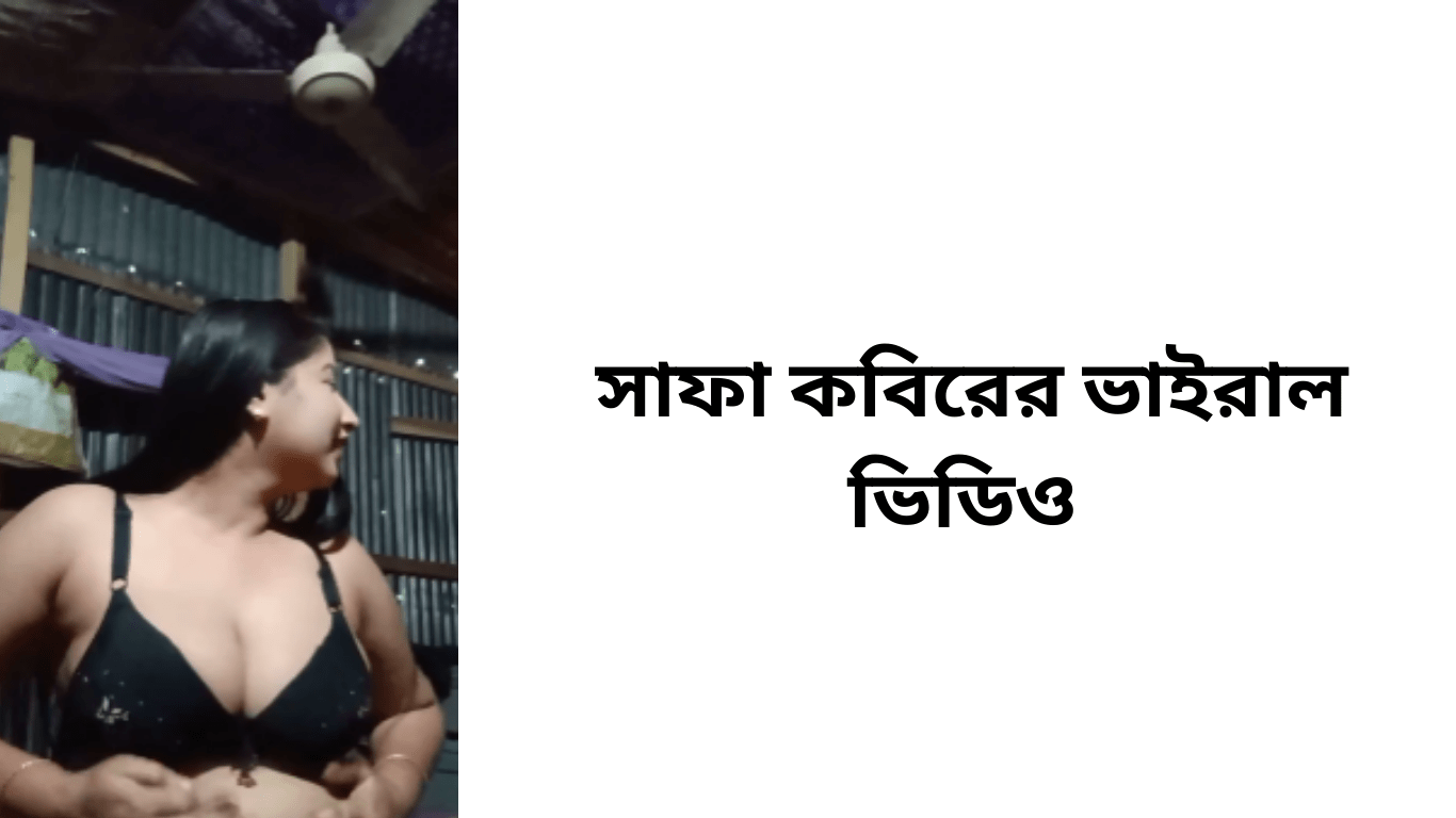 সাফা কবিরের ভাইরাল ভিডিও