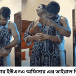 হাতিয়ার ইউএনএ অফিসার এর ভাইরাল